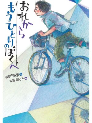 cover image of おれからもうひとりのぼくへ